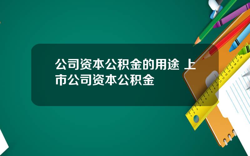 公司资本公积金的用途 上市公司资本公积金